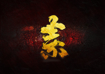 素毛筆書法字