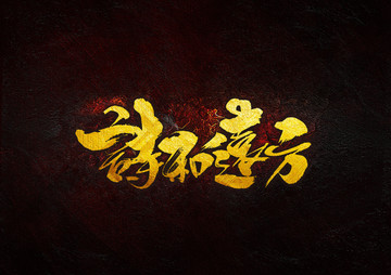詩和遠方