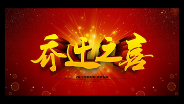 喬遷之喜