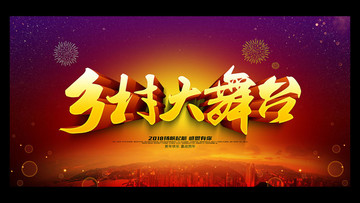 鄉(xiāng)村大舞臺