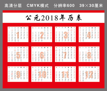 2018年歷表