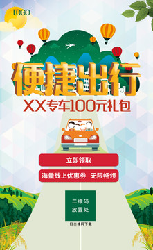 便捷出行 專車禮包