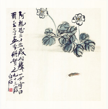 齐白石 花卉草虫国画