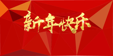 新年快樂(lè)