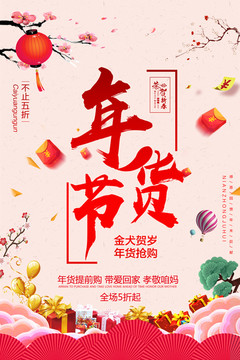 年貨節(jié)海報(bào)