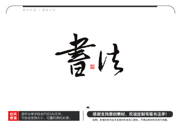 書法毛筆書法字