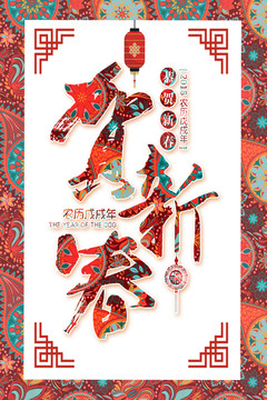 2018年賀新春海報(bào)