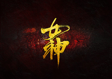 女神