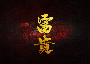 富貴