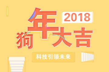 狗年大吉