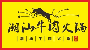 潮汕牛肉火鍋