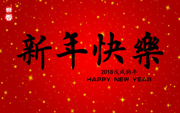 新年快乐