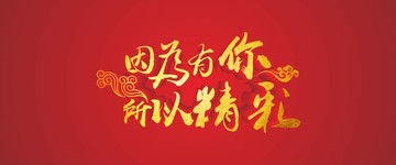 因為有你 所以精彩