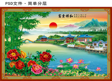 富貴祥和
