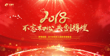 2018年會(huì)背景