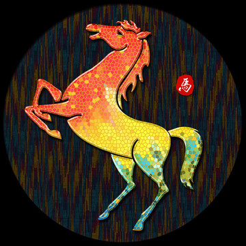 十二生肖 馬
