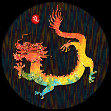 十二生肖 龍