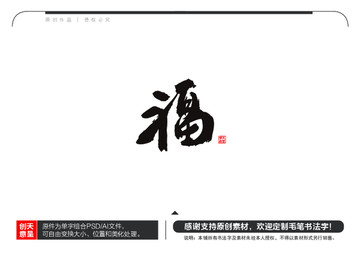 福字毛笔书法字