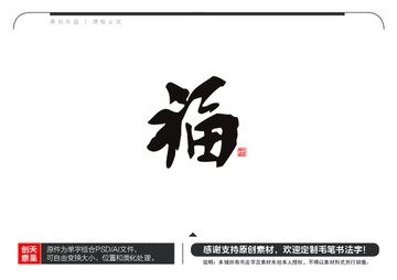 福字毛筆書法字