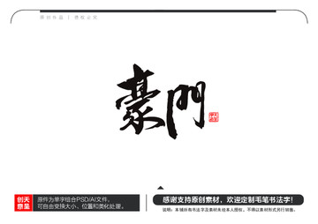豪門毛筆書法字