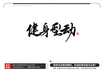 健身型動毛筆書法字