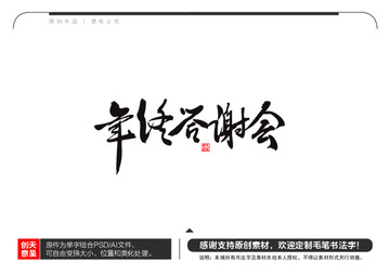 年终答谢会毛笔书法字