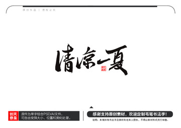 清涼一夏毛筆書法字