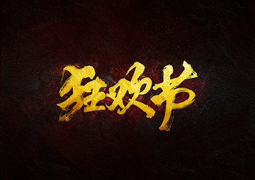 狂歡節(jié)