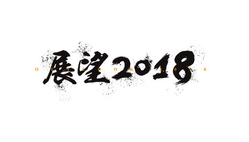 展望2018