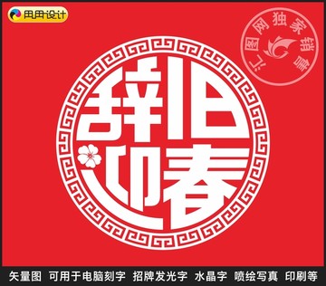 辭舊迎春