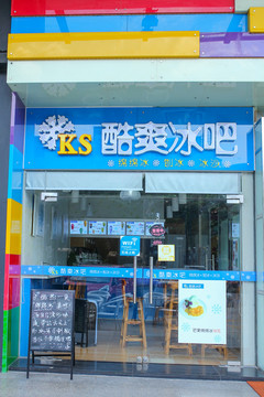 冷饮店