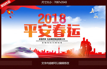 平安春運