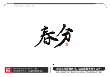 春分毛笔书法字