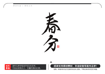 春分毛笔书法字