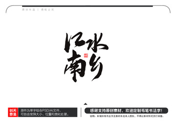 江南水鄉(xiāng)毛筆書法字