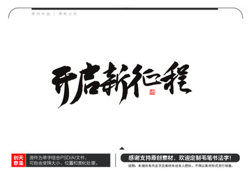 開啟新征程毛筆書法字