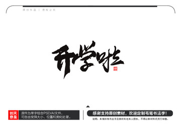 開(kāi)學(xué)啦毛筆書(shū)法字