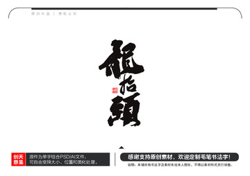 龍?zhí)ь^毛筆書法字