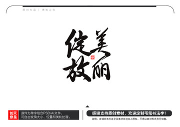 美丽绽放毛笔书法字