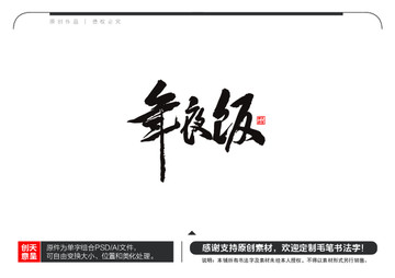 年夜飯毛筆書法字