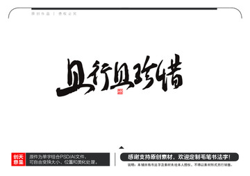 且行且珍惜毛筆書法字