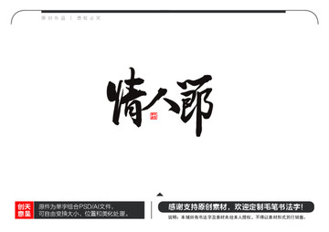 情人節(jié)毛筆書法字
