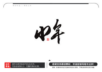 小年毛筆書法字