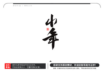 小年毛笔书法字