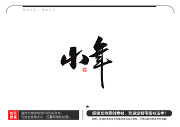 小年毛笔书法字