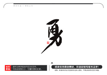 勇字毛筆書法字