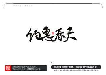 約惠春天毛筆書法字