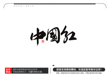 中國(guó)紅毛筆書法字