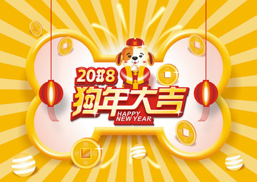 2018狗年大吉