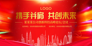 攜手并肩企業(yè)年會(huì)紅色背景